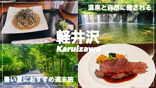 【Trip vlog】夏の軽井沢で癒しの週末旅🌿　バスだけで回る旅｜温泉宿でゆっくり｜白糸の滝でマイナスイオン✨