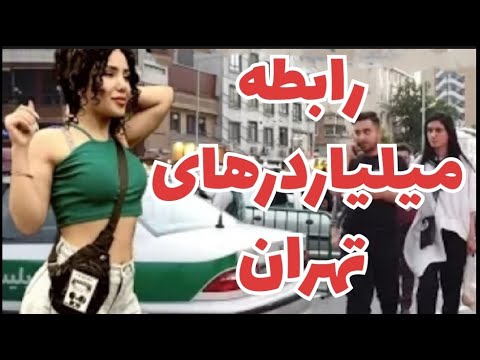 نوع رابطه دختر و پسر در محلهای سوپر میلیاردی تهران