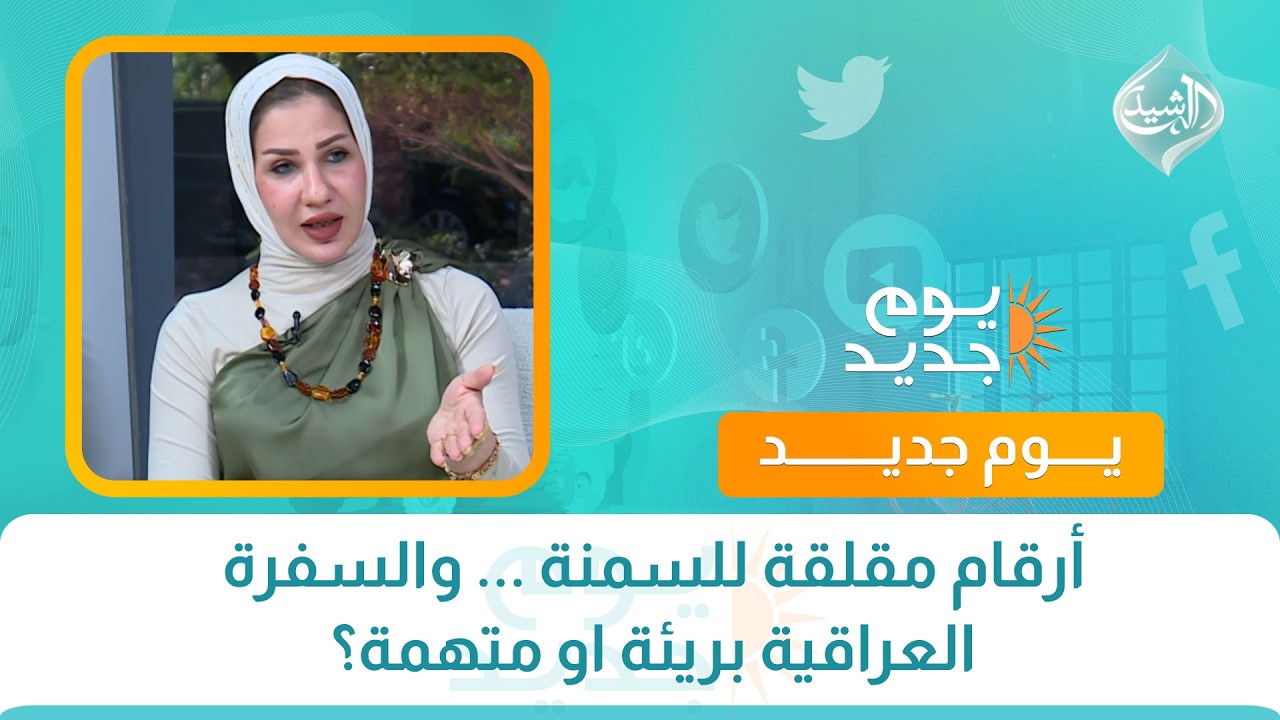 فيديو | أرقام مقلقة للسمنة ... والسفرة العراقية بريئة او متهمة؟