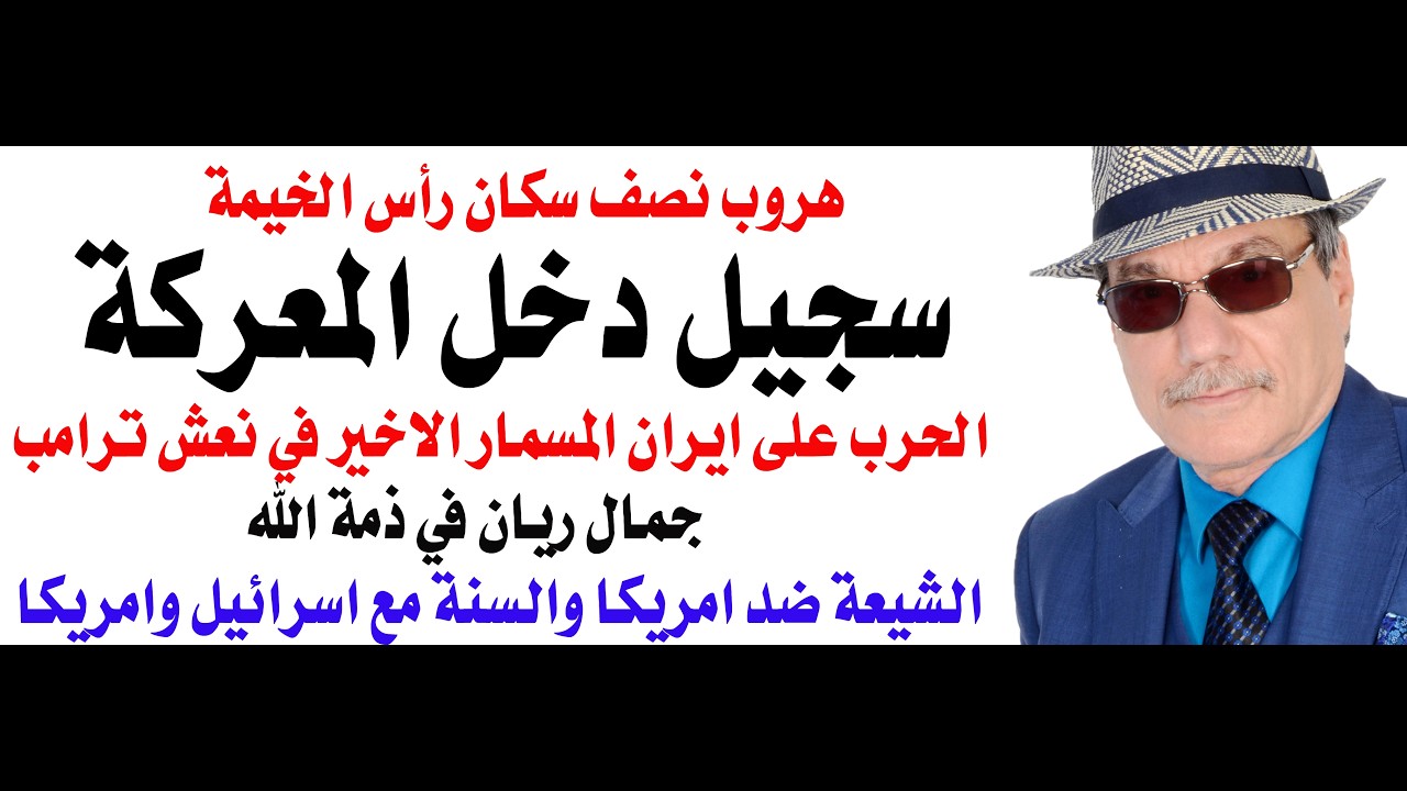 د.أسامة فوزي # 5060 - صاروخ سجيل دخل المعركة وترامب قد يترك الامارات واسرائيل لم?
