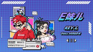[音樂] KEY.L劉聰-E妹儿 ft.萬妮達