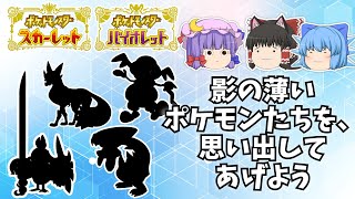 [ポケモン第９世代]影の薄いポケモンたちを思い出してあげよう！(ゆっくり実況)