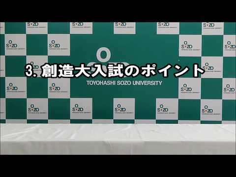 ③創造大入試のポイント