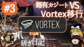 #3【ゆっくり実況】難有カジート爪研ぎ日記～難有カジート vs Vortex移行～【Skyrim SE】