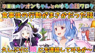 シオンちゃんと食事､その後まさかの…!?【兎田ぺこら/紫咲シオン/ホロライブ】