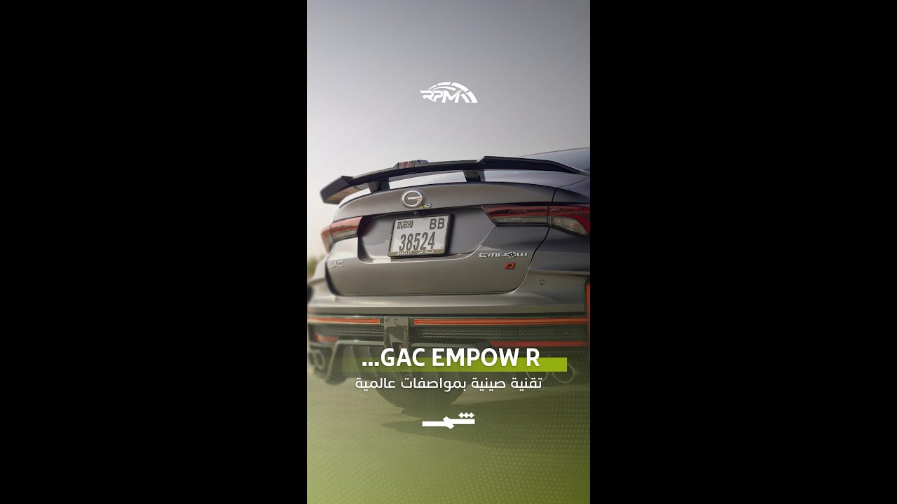 فيديو | GAC Empow R… تقنيات حديثة بطابع رياضي