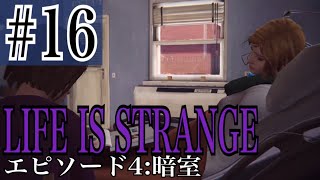 LIFE IS STRANGE 実況プレイ #16【牡蠣】