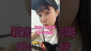 新店一日吃喝，胃今天加班 #美食