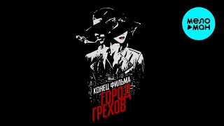 Конец Фильма - Город Грехов (Альбом 2018)