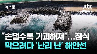 손댈수록 기괴해져…침식 막으려다 '난리 난' 해안선 / JTBC 뉴스룸