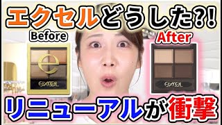 【全色レビュー】エクセルのアイシャドウが約11年ぶりに激アツリニューアル！！