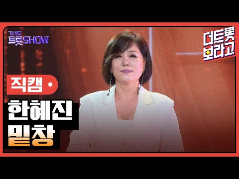 [세로직캠]한혜진¸ 밑창 | 트롯쇼 241111