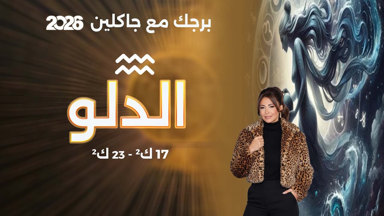 فيديو | برج الدلو |  من ١٣ الى ٢٧ كانون الثاني  ٢٠٢٦