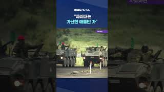 "자위대는 가난한 애들만 가"..'건드렸다' 일본 발칵 #Shorts (MBC뉴스)