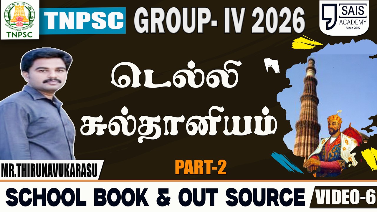 VIDEO-6💥AM HISTORY I டெல்லி சுல்தானியம்  PART-2🔥SCHOOL BOOK & OUT SOURCE