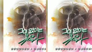 형돈이와대준이-그대없이는 못살아