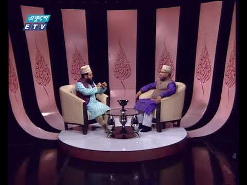 ইসলামী জিজ্ঞাসা ০২ ০২ ২০১৮