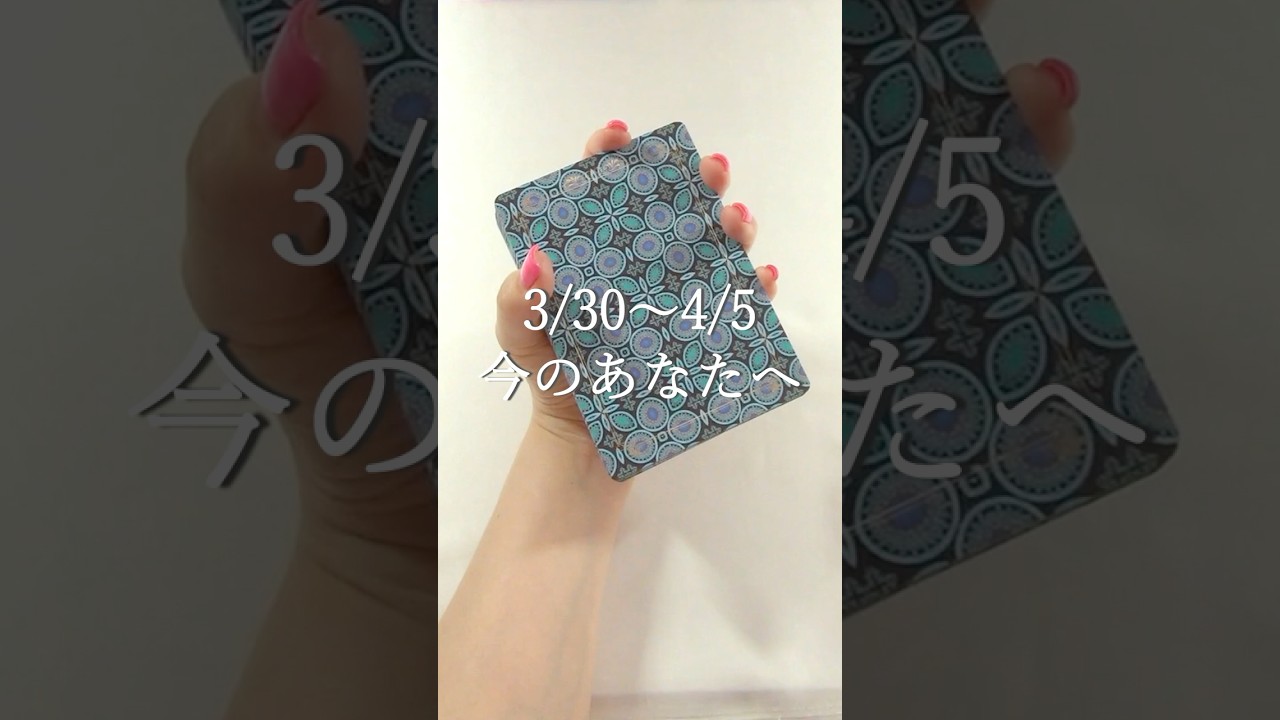 3/30～4/5✉今のあなたへ