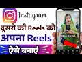 How To Make Other S Reels Your Own How To Make Instagram Reels