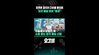 포켓몬 잡으러 다녔을 뿐인데 피자 배달 로봇 땡큐 / 비디오머그 #shorts