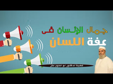 جمال الانسان فى عفة اللسان ٢ برنامج مع الاسرة المسلمة مع فضيلة الدكتور أبو التوح عقل