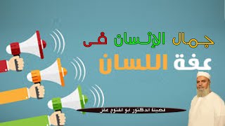 جمال الانسان فى عفة اللسان ٢ برنامج مع الاسرة المسلمة مع فضيلة الدكتور أبو التوح عقل