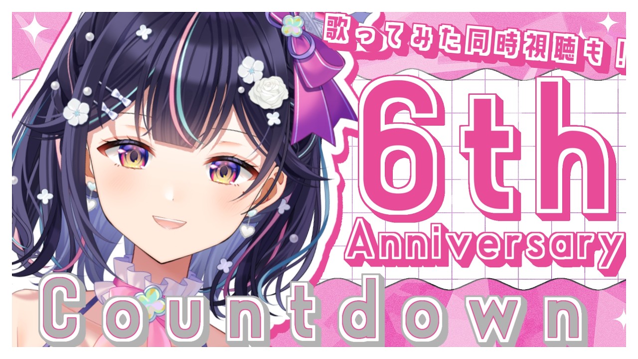 【 6th Anniversary Countdown】お祝いしに来て…！歌ってみたも同時視聴しよう【Vtuber/兎佐美】