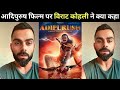 Virat Kohli Angry Reaction On Adipurush Movie True Or Fake Manoj Muntashir Writter Prabhas