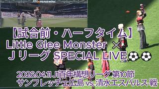 【試合前・ハーフタイム】Little Glee Monster ✖Ｊリーグ SPECIAL LIVE⚽⚽