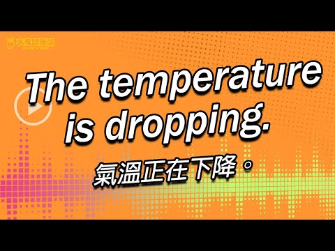【Yo! 跟我唸】氣溫正在下降。 The temperature is dropping. / 大家說英語