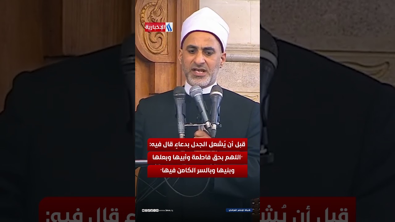 فيديو | فاطمة و«السر المكنون» في خطبة العيد… حديث المنبر يتفوّق على صوت الصواريخ