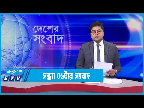 06 PM News || সন্ধ্যা ০৬টার সংবাদ || 05  February 2022