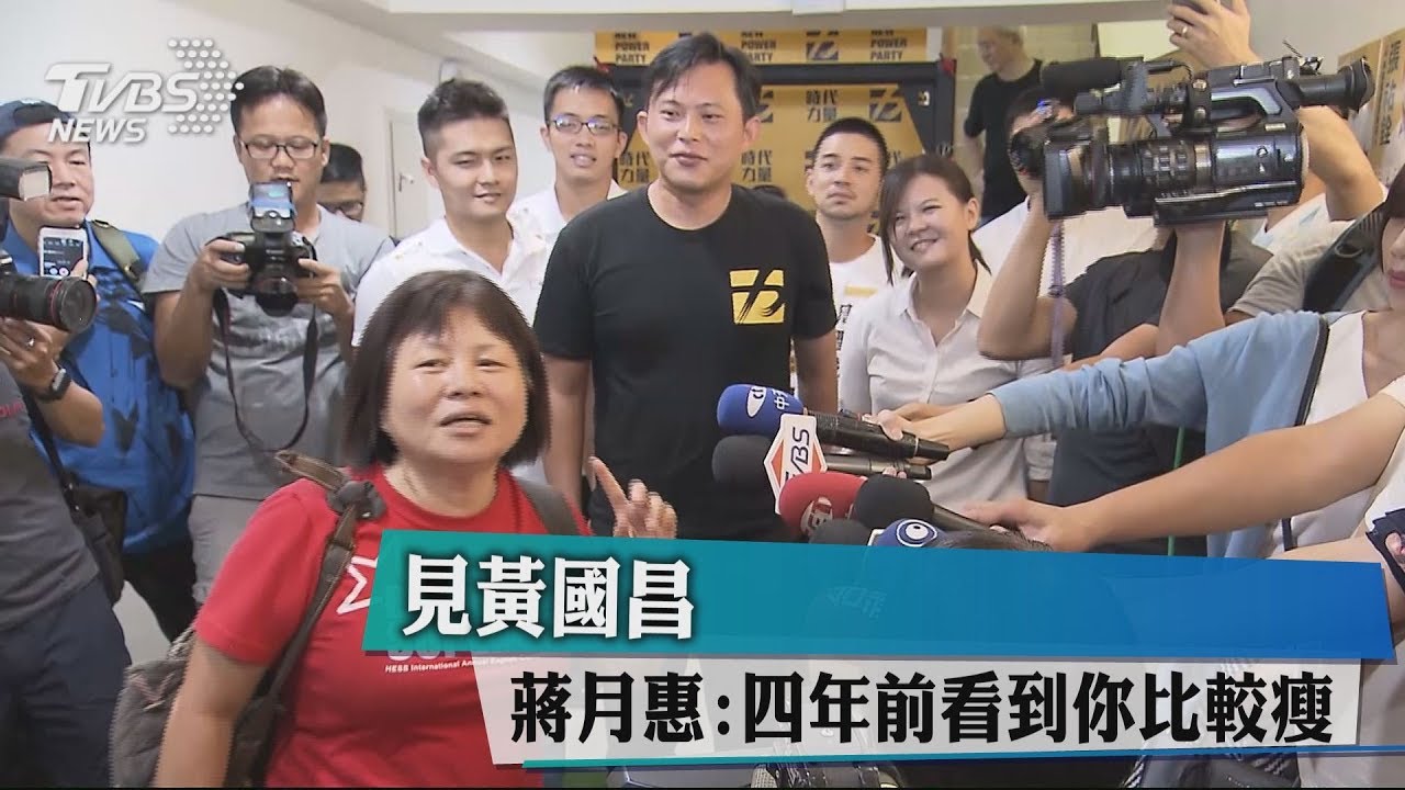 見黃國昌 蔣月惠:4年前看到你比較瘦