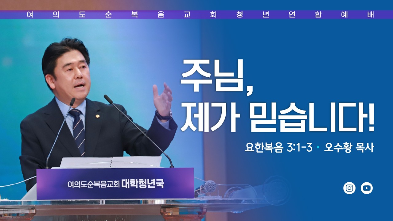 주일예배 [여의도순복음교회 대학청년국] 2월 15일_주일 5부 청년연합예배 오수황 목사
