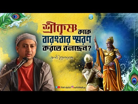 সব চিন্তা ছেড়ে নিজের কাছে ফিরবেন কীভাবে? (শ্রীমদ্ভগবদ্গীতা থেকে) IISWAMI TRAILOKYANANDA II 01-02-25