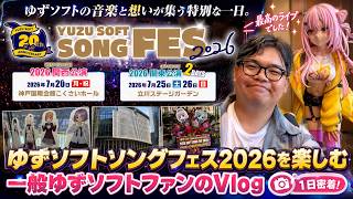 【Vlog】ゆずソフトソングフェス2026関西公演、最高の一日でした。【ゆずソフト】