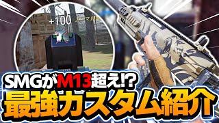 【CODモバイル】SMGがM13超え!?"QXR"最強カスタムがまじで強い!!【codmobile】