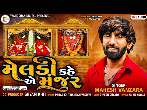 Mahesh Vanzara|Meldi Kahe Ae Manjur|Meldi|મેલડી કહે એ મંજુર|New Gujrari Song 2022|Yashodhan Digital|