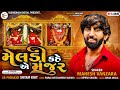 Mahesh Vanzara Meldi Kahe Ae Majur Meldi મેલડી કહે એ મંજુર New Gujrari S