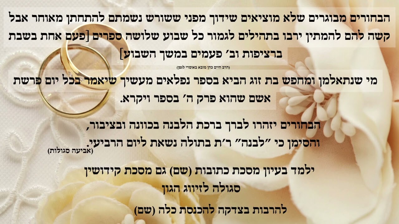 סגולות לזיווג הגון - מיוחדות מהרב שלמה בצרי גבעתיים
