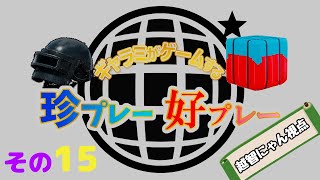 【PUBG MOBILE】ギャラミがゲームする珍プレー好プレーその15【越智にゃん視点】