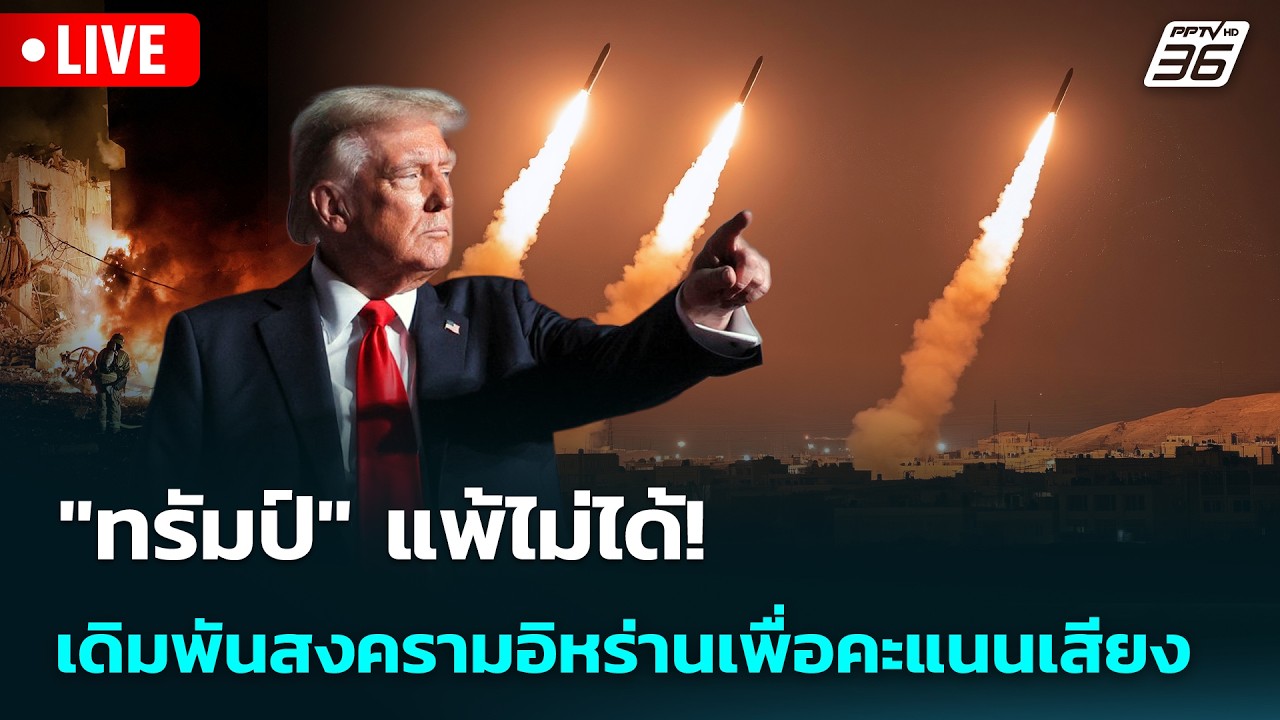 🔴 Live เข้มข่าวค่ำ | "ทรัมป์" แพ้ไม่ได้! เดิมพันสงครามอ?