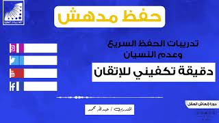حفظ القران بسرعة | عبد الله استفدت كثيرا من تدريبات الحفظ السريع وعدم النسيان لمن تفلت حفظه دقيقة تكفيني للإتقان