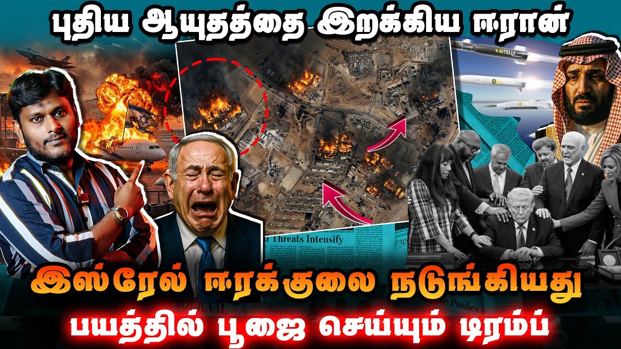 👉 🚨 புதிய ஆயுதத்தை இறக்கிய ஈரான்! இஸ்ரேல் ஈரக்குலை ந