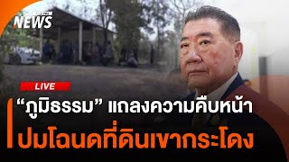 "ภูมิธรรม" แถลงปมมาตรการภาษีศุลกากร | 1 ส.ค. 68