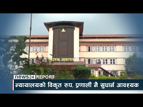 न्यायालयको विकृत रुप, प्रणाली नै सुधार्न आवश्यक - NEWS24 TV