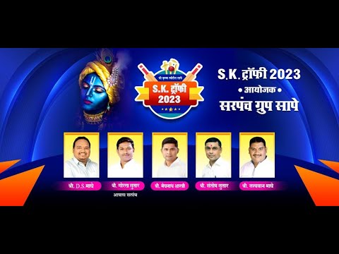 SK TROPHY 2023 || ORGANISED BY SARPANCH GROUP SAPE || PRINCE MOVIE LIVE
