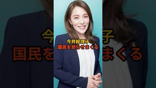 今井絵理子さん国民を怒らせまくる #政治 #自民党   #今井絵理子     #shorts    VOICE:VOX 青山龍星 VOICE:VOX Nome
