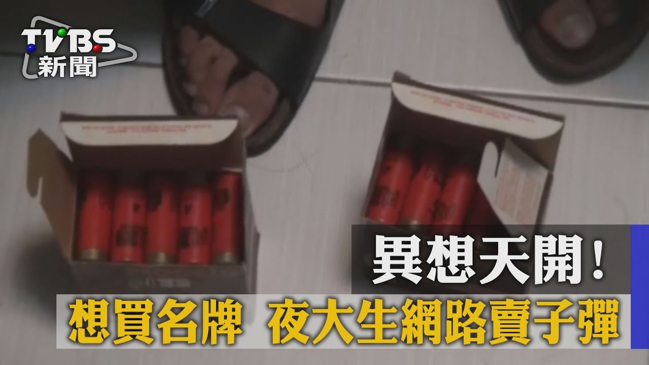 想買名牌沒錢!大學生網賣子彈 稱「阿公留下的」