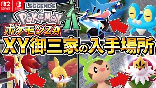 【ポケモンZA】知らないと損！序盤からXY御三家みんな仲間にする方法を解説します！初心者におすすめ、フォッコ、ケロマツ、ハリマロン【レジェンズZA】